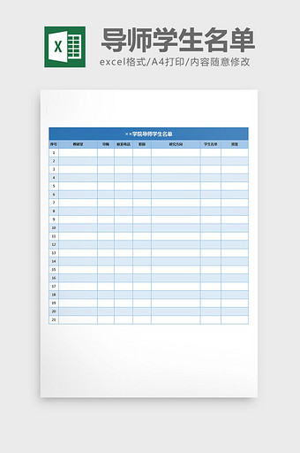 导师学生信息统计名单excel表格模板图片