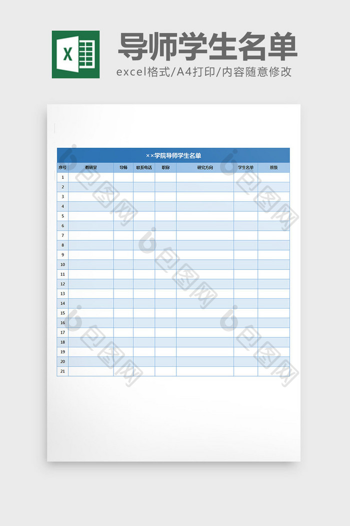 导师学生信息统计名单excel表格模板