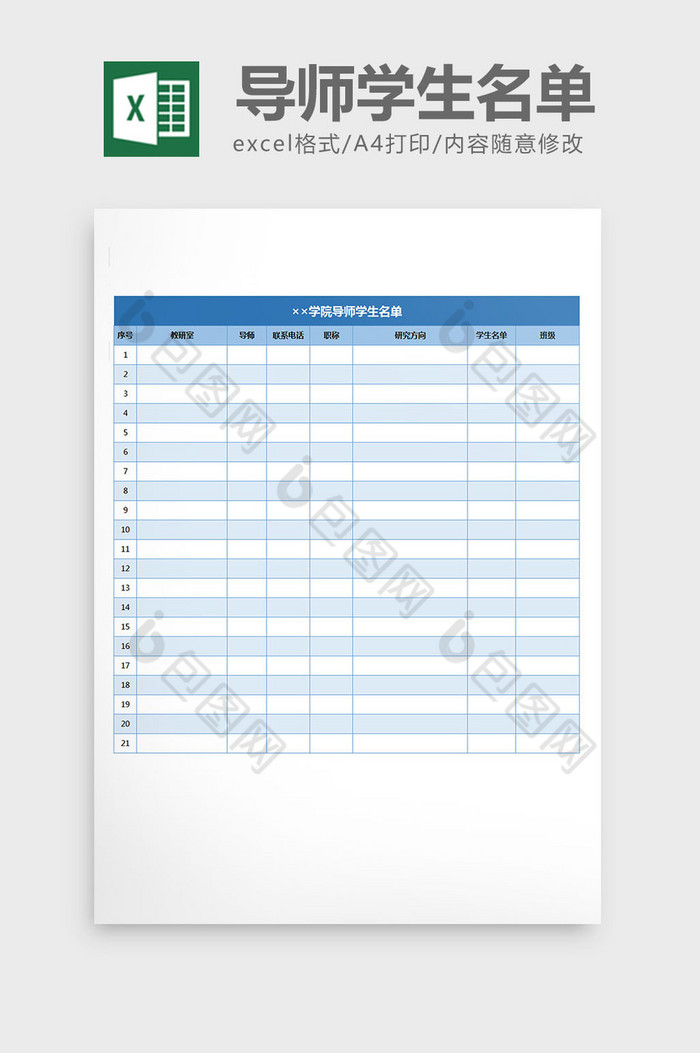 导师学生信息统计名单excel表格模板图片图片