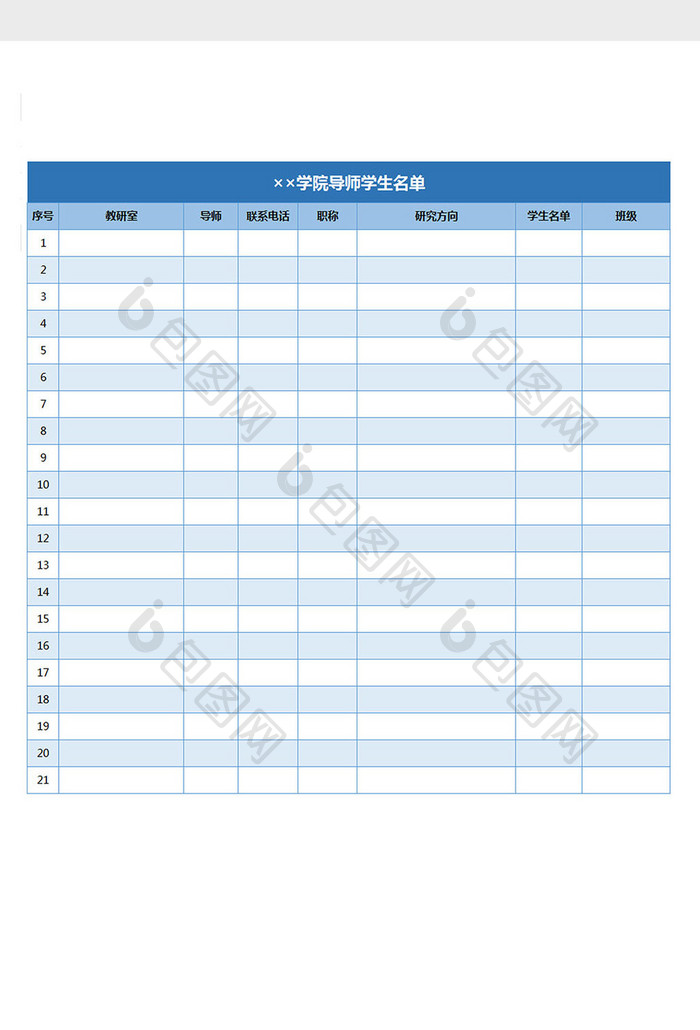 导师学生信息统计名单excel表格模板