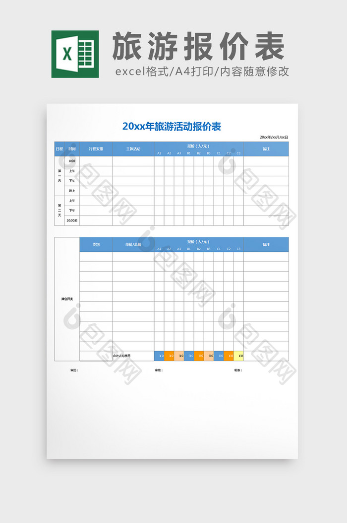 简约实用旅游报价表excel表格模板