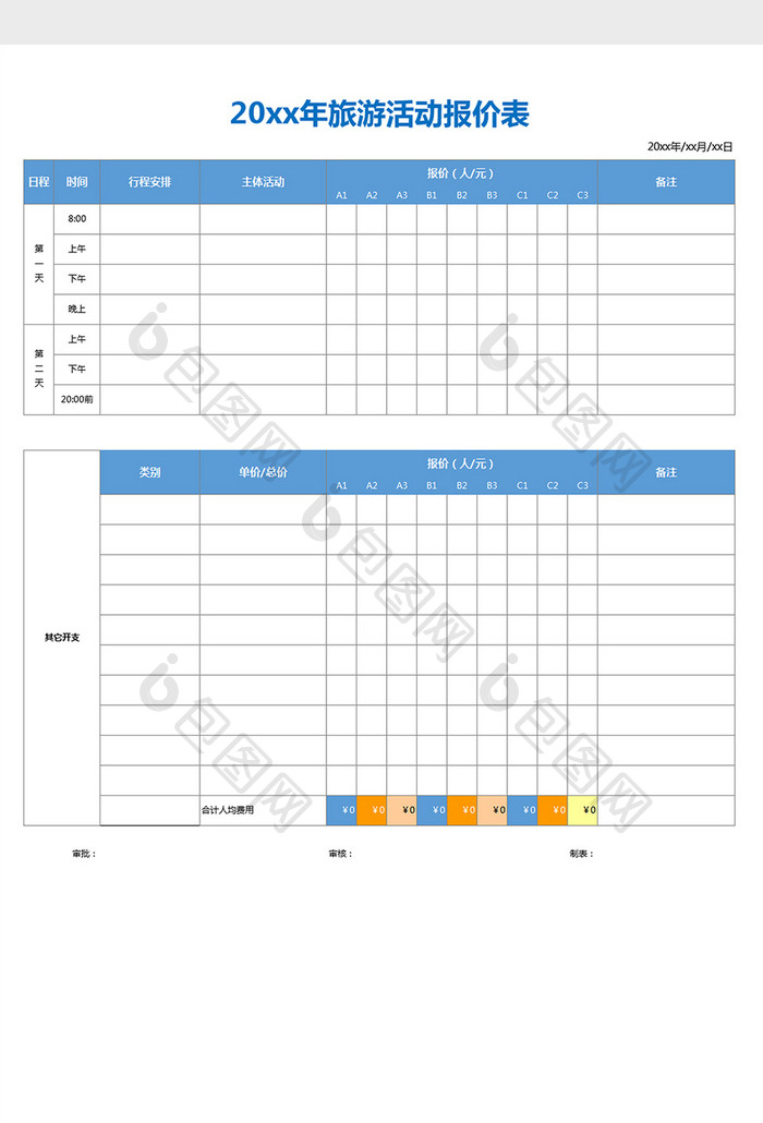 简约实用旅游报价表excel表格模板