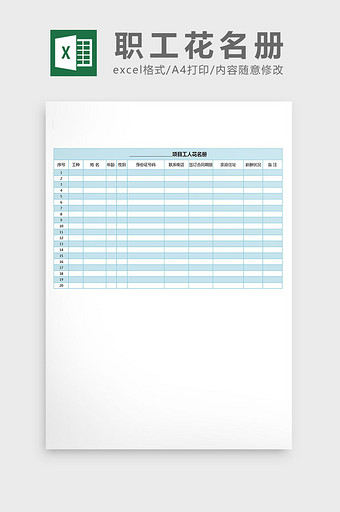 项目职工花名册excel表格模板图片