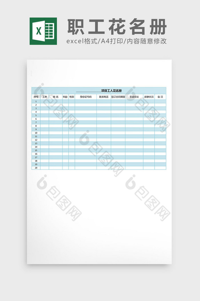 项目职工花名册excel表格模板图片图片