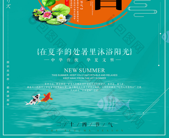 中国传统二十四节气处暑夏户外海报