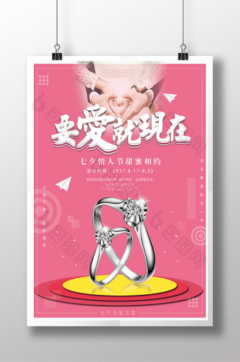 创意简洁七夕情人节珠宝促销宣传海报图片