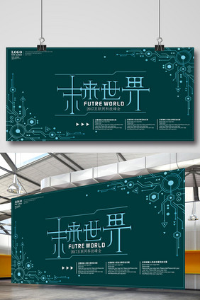 未来世界科技主题峰会展板