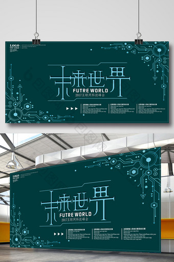 未来世界科技主题峰会展板图片