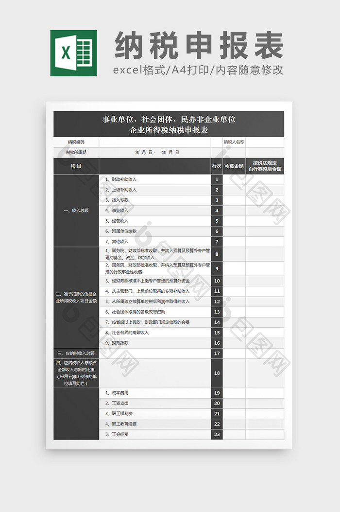 企业所得税纳税申报表excel文档