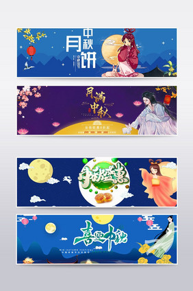 天猫淘宝中秋节banner模板