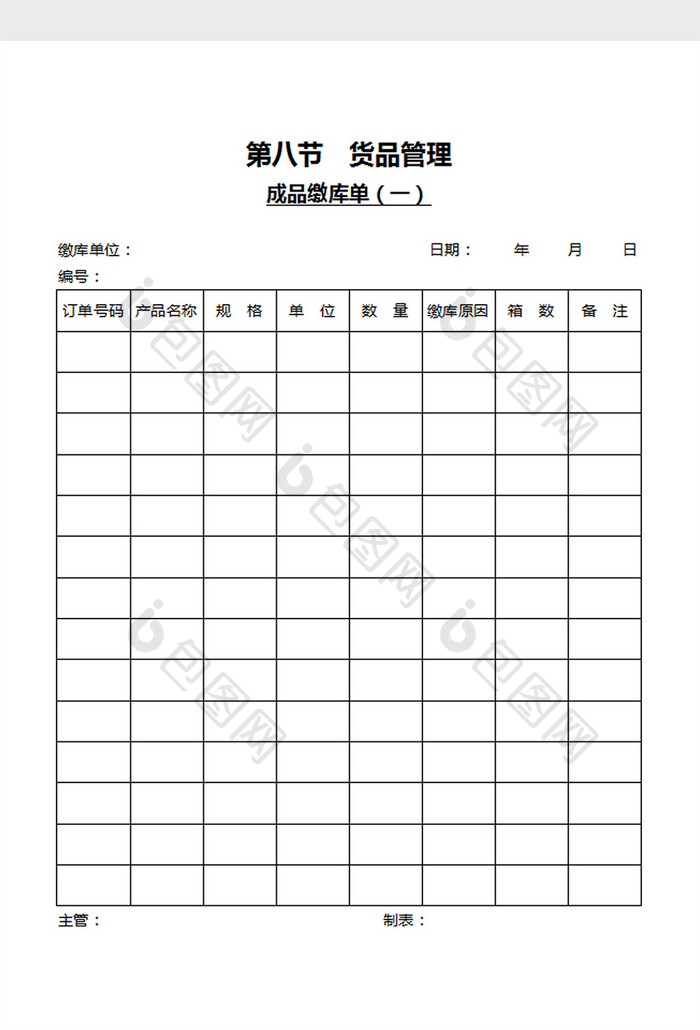 成品缴库单word文档