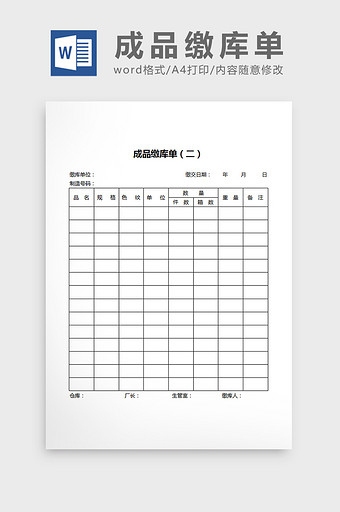 成品缴库单word文档