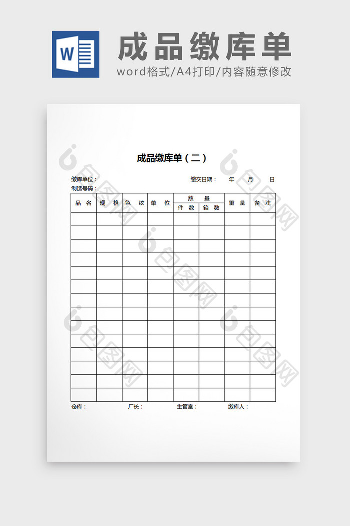 成品缴库单word文档