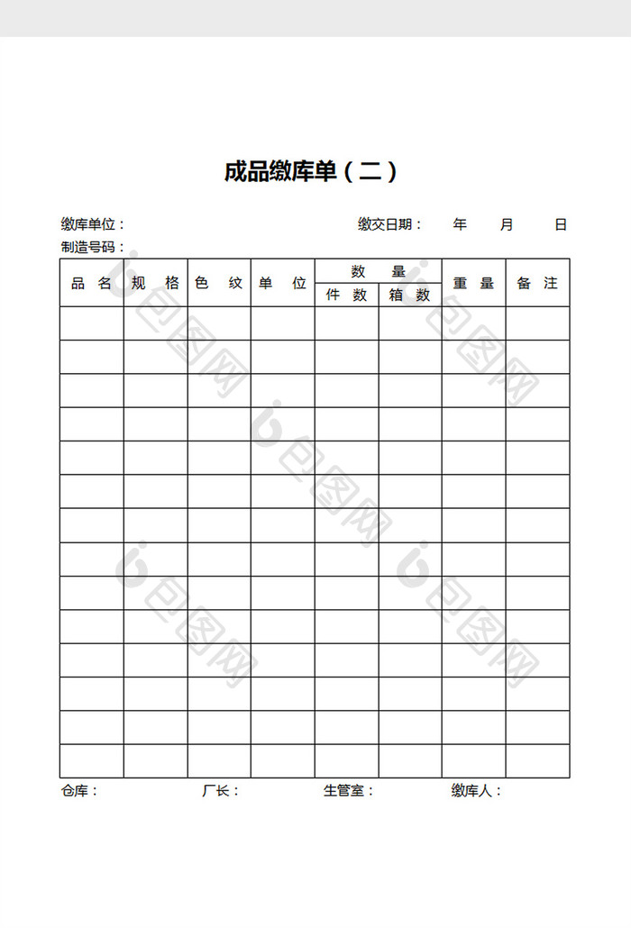 成品缴库单word文档