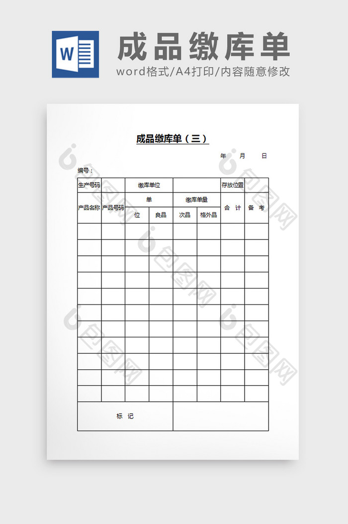 成品缴库单（三）word文档