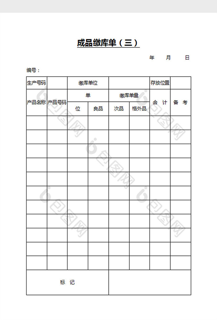 成品缴库单（三）word文档