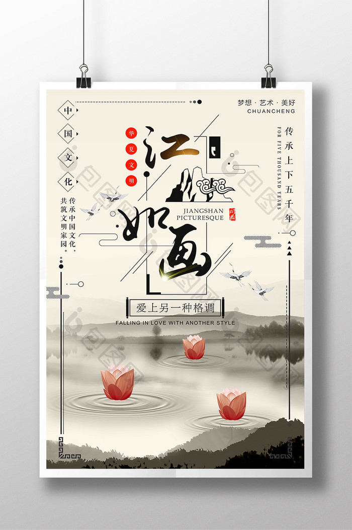 江山如画创意宣传中国风海报