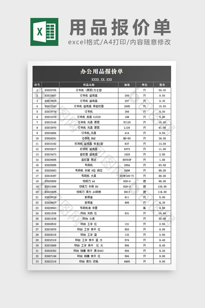 办公用品报价单excel文档