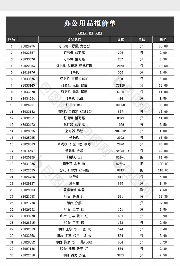 办公用品报价单excel文档