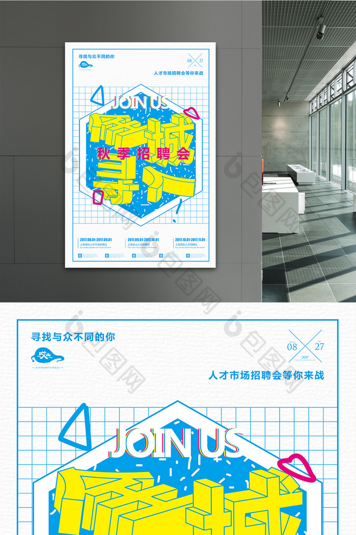 立体字全城寻人招聘海报设计