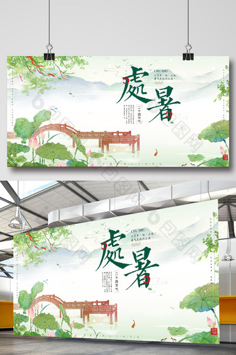 唯美手绘中国风传统二十四节气处暑展板图片