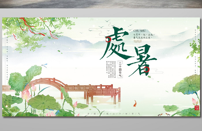唯美手绘中国风传统二十四节气处暑展板
