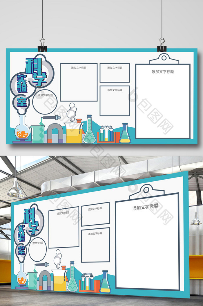 科学 实验室 科学展板 校园展板