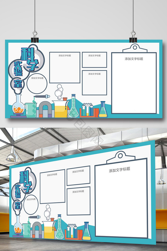 科学实验室科学展板校园展板图片