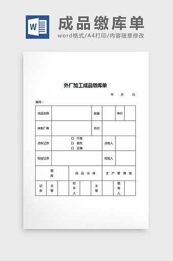 外厂加工成品缴库单word文档图片