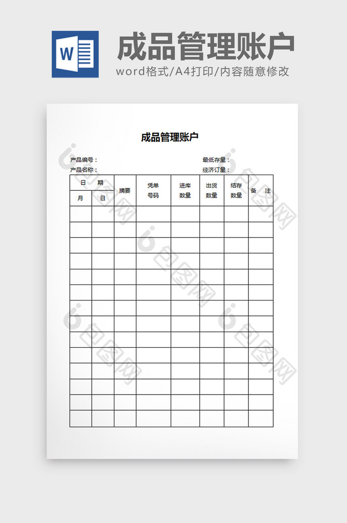 成品管理帐户word文档