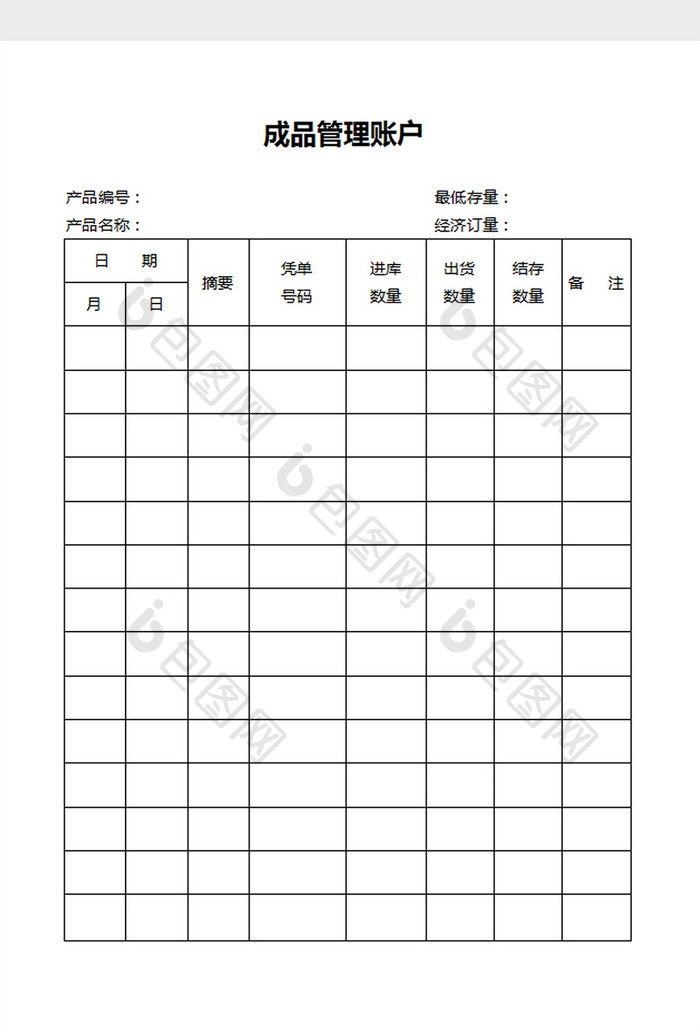 成品管理帐户word文档