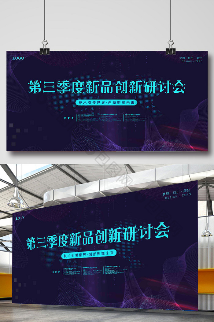 大气科技新品发布会创新研讨会企业会议展板