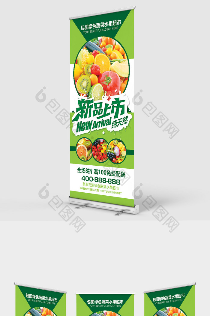 绿色清新蔬菜水果超市新品上市促销展架模板