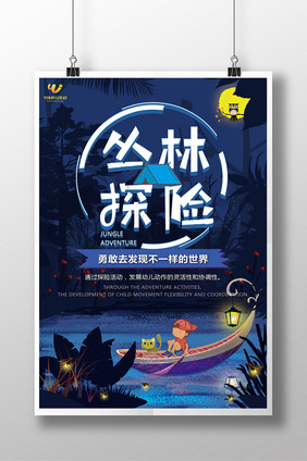 丛林探险创意宣传设计海报