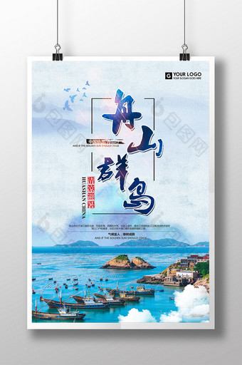 中国风大气舟山群岛旅游海报图片