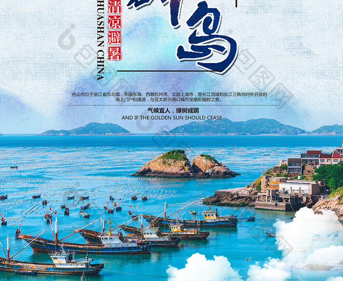 中国风大气舟山群岛旅游海报