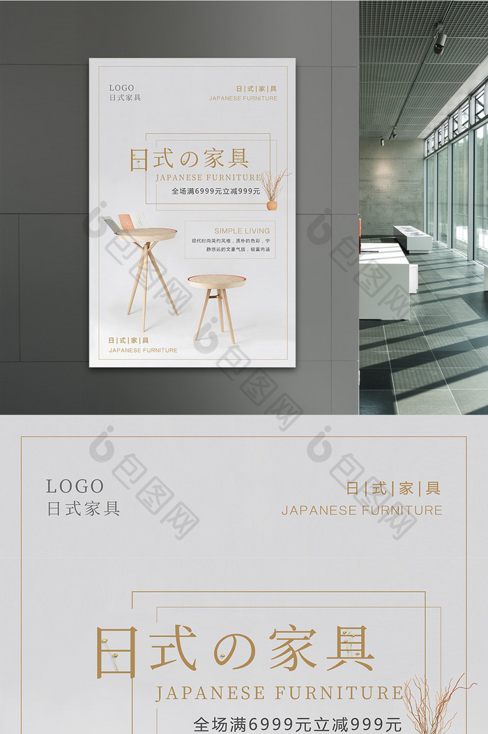 简约日式家具海报设计