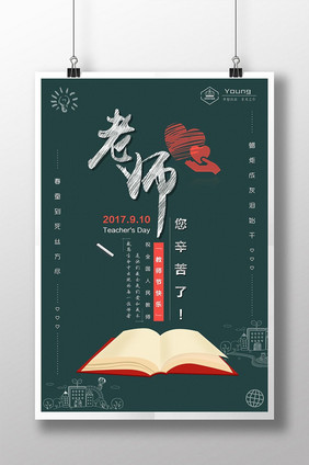 “老师您辛苦了”教师节简约公益海报