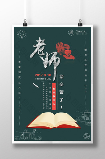 “老师您辛苦了”教师节简约公益海报图片