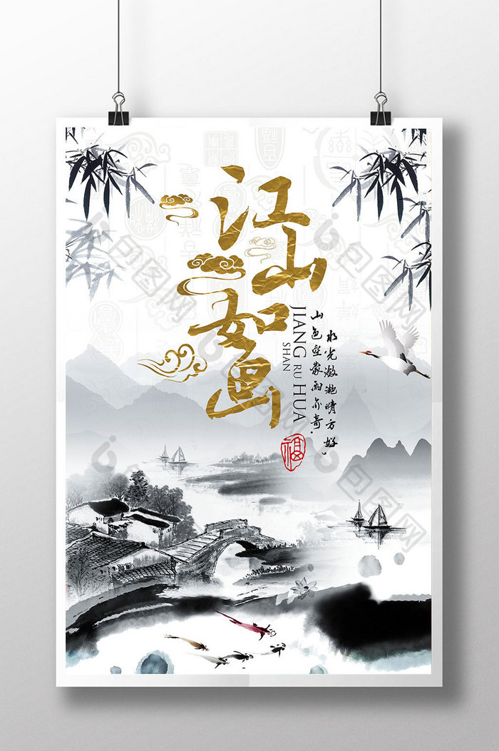 中国风水江山如画水墨山海报