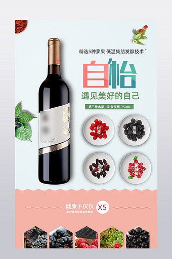 淘宝天猫葡萄红酒果酒详情页图片