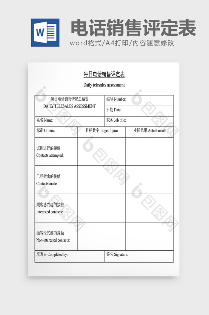 营销策划每周电话销售评定表Word文档