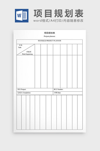 营销策划项目规划表Word文档图片