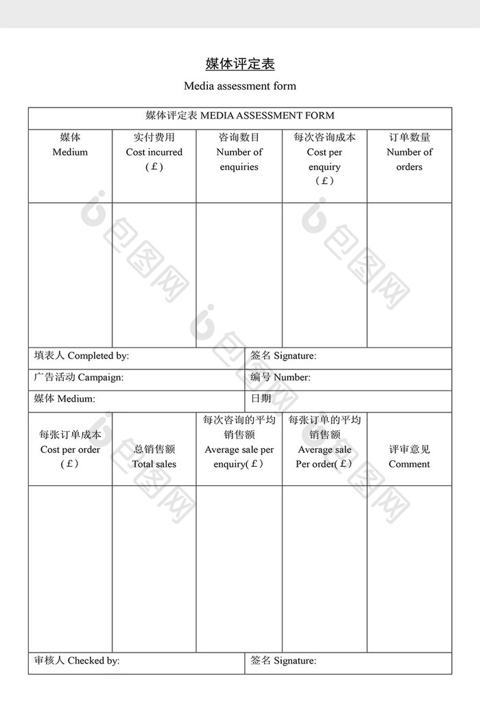 营销策划媒体评定表Word文档