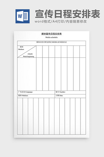 营销策划媒体宣传日程安排表Word文档图片