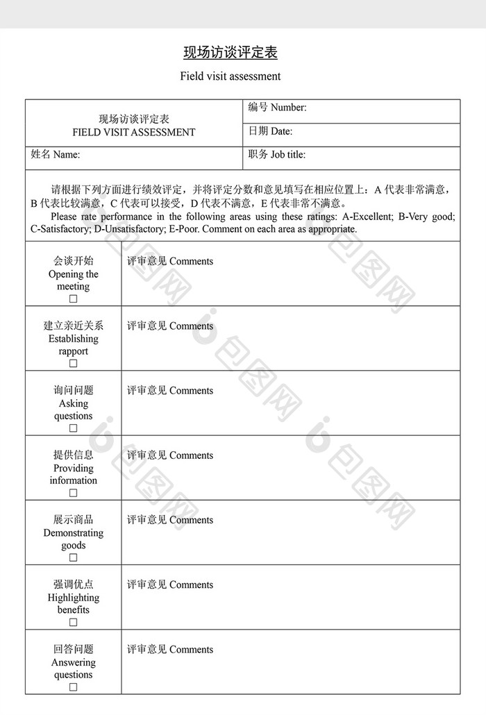 营销策划现场访谈评定表Word文档