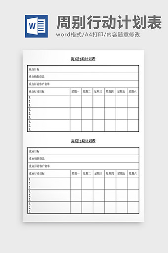 营销策划周别行动计划表Word文档图片