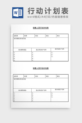 营销策划销售人员行动计划表Word文档图片