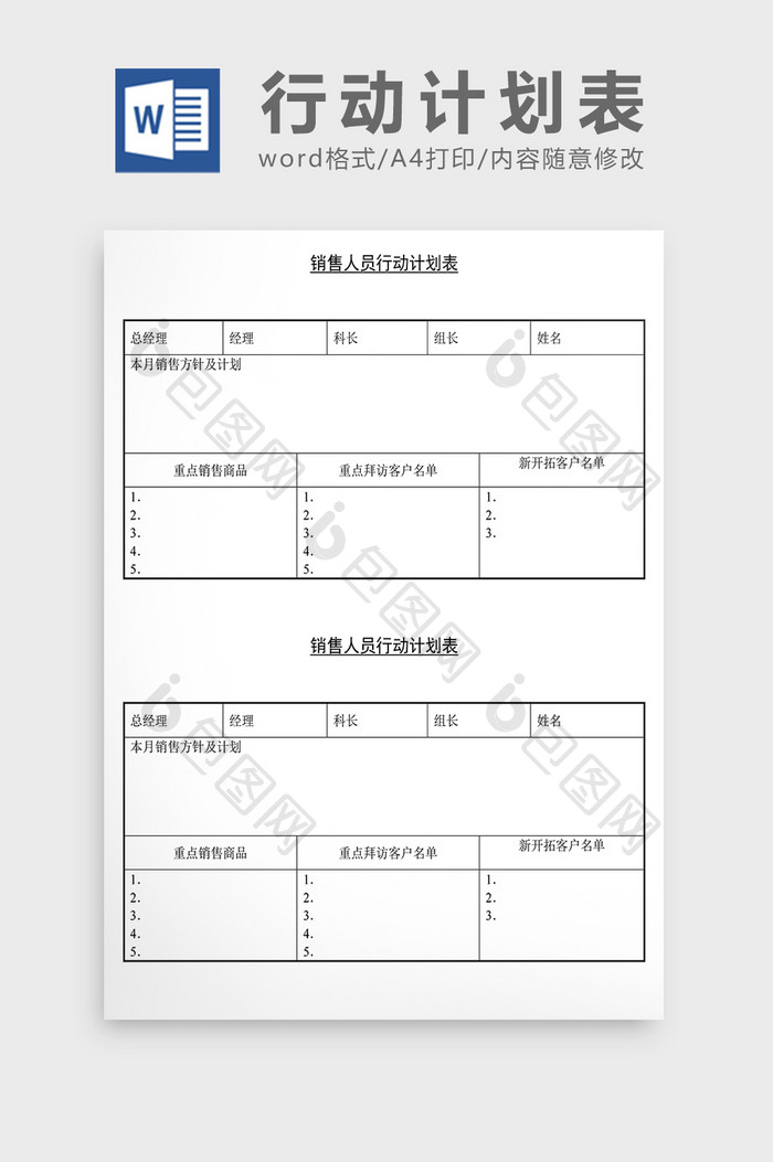 营销策划销售人员行动计划表Word文档