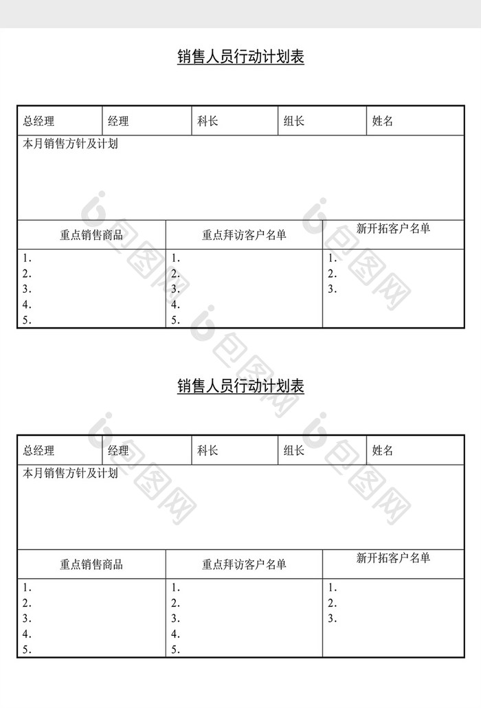 营销策划销售人员行动计划表Word文档